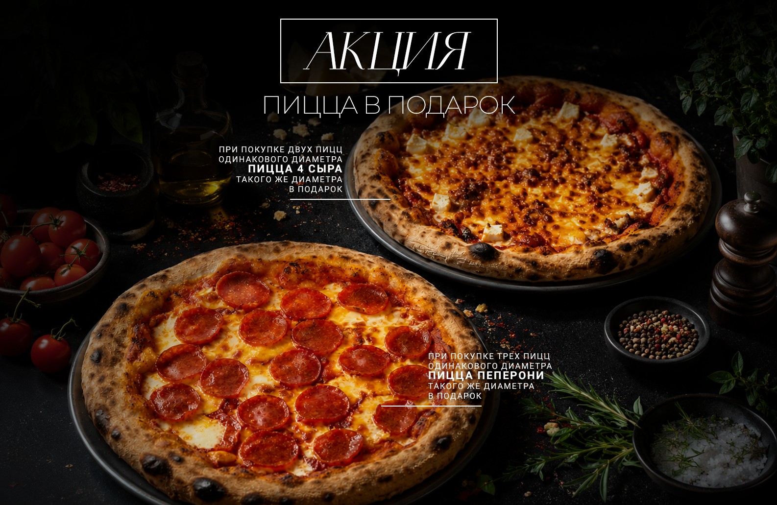 ПИЦЦЫ В ПОДАРОК