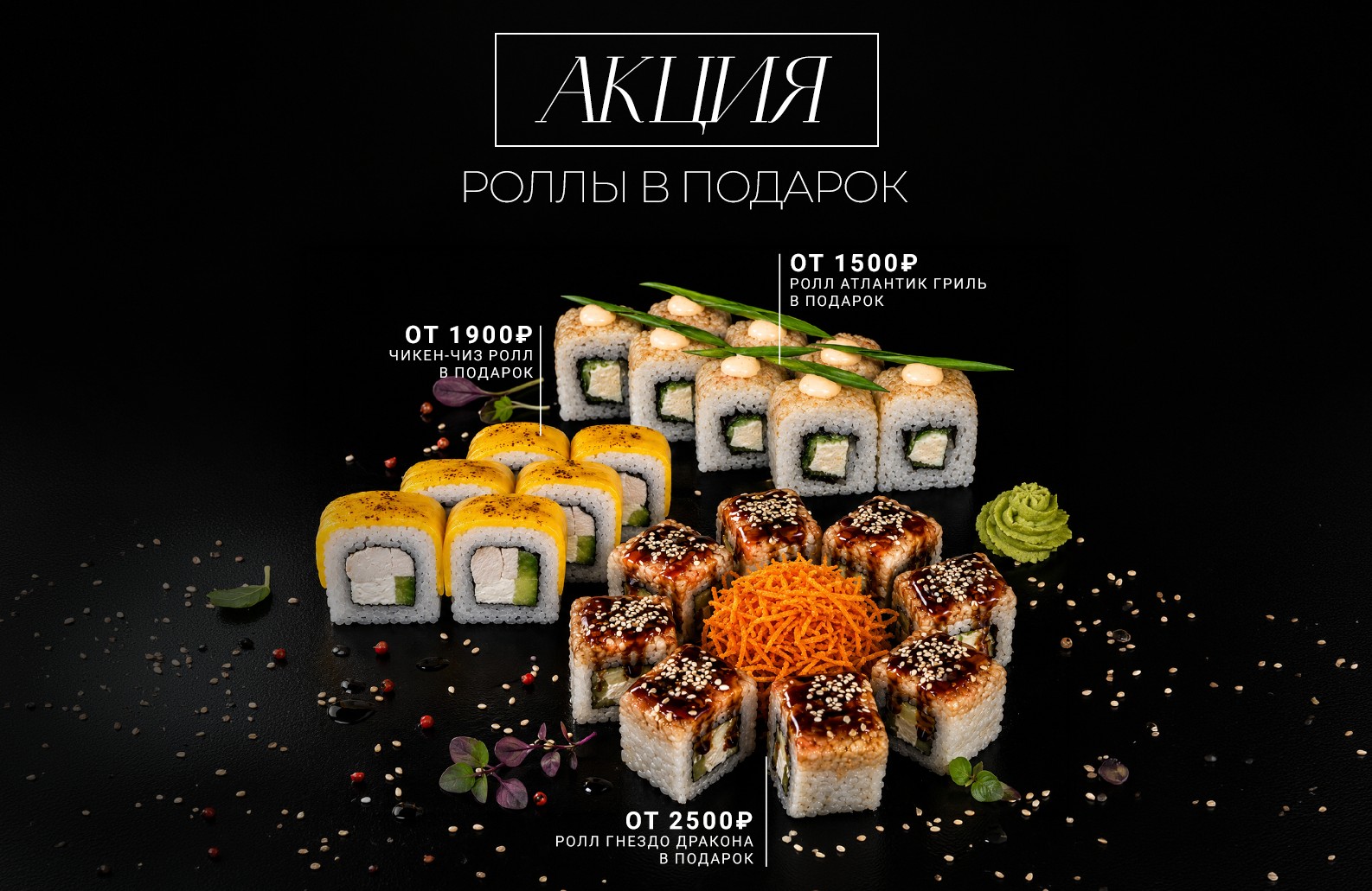 РОЛЛЫ В ПОДАРОК